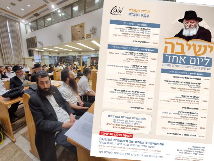 פורסמה התכנית המלאה של ישיבה ליום אחד
